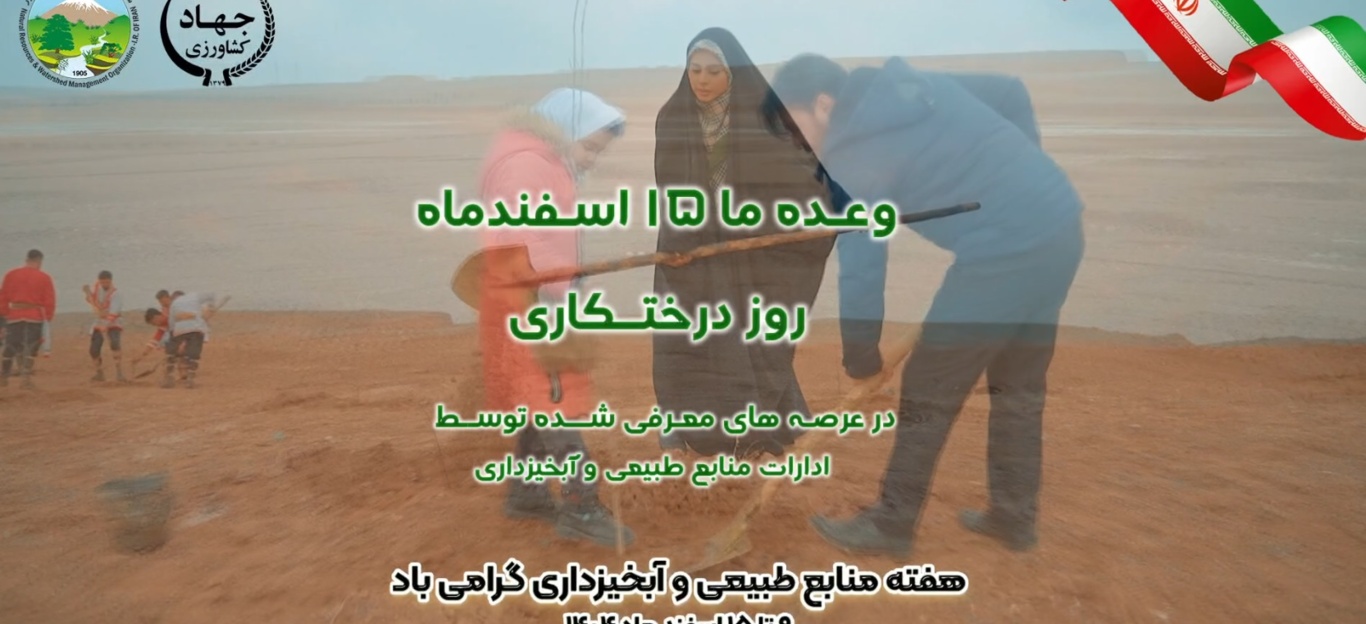 تیزر هفته منابع طبیعی و آبخیزداری 1404