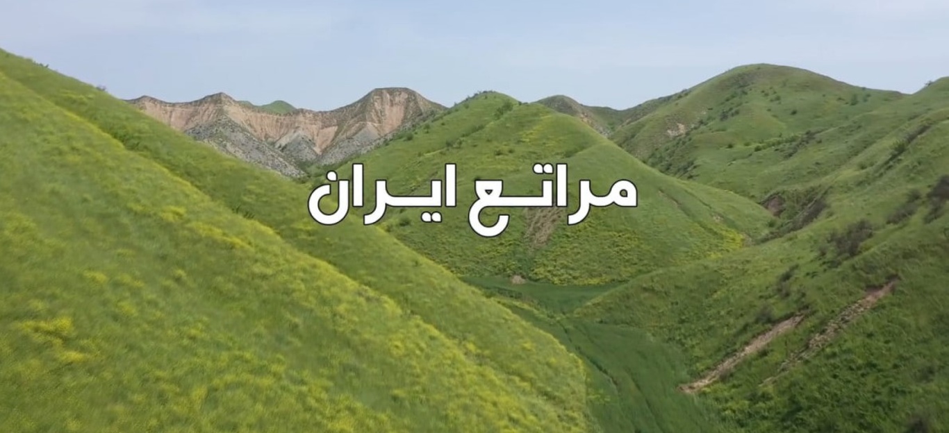 کلیپ مراتع ایران