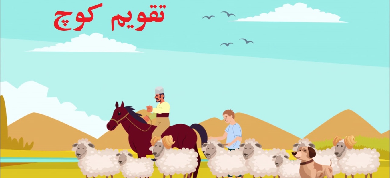 تقویم کوچ