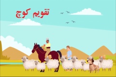 تقویم کوچ