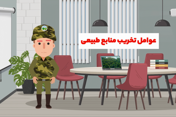 عوامل تخریب منابع طبیعی