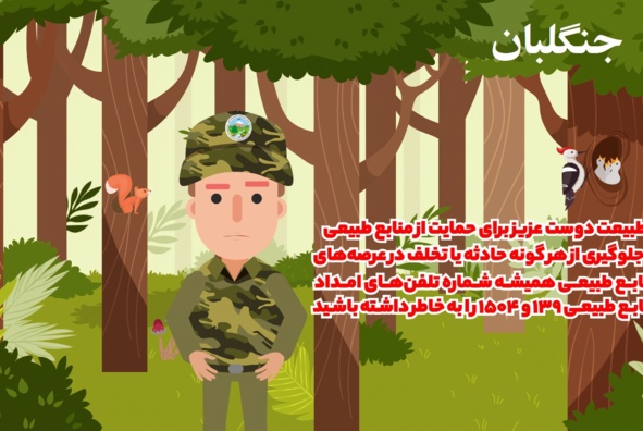 جنگلبان