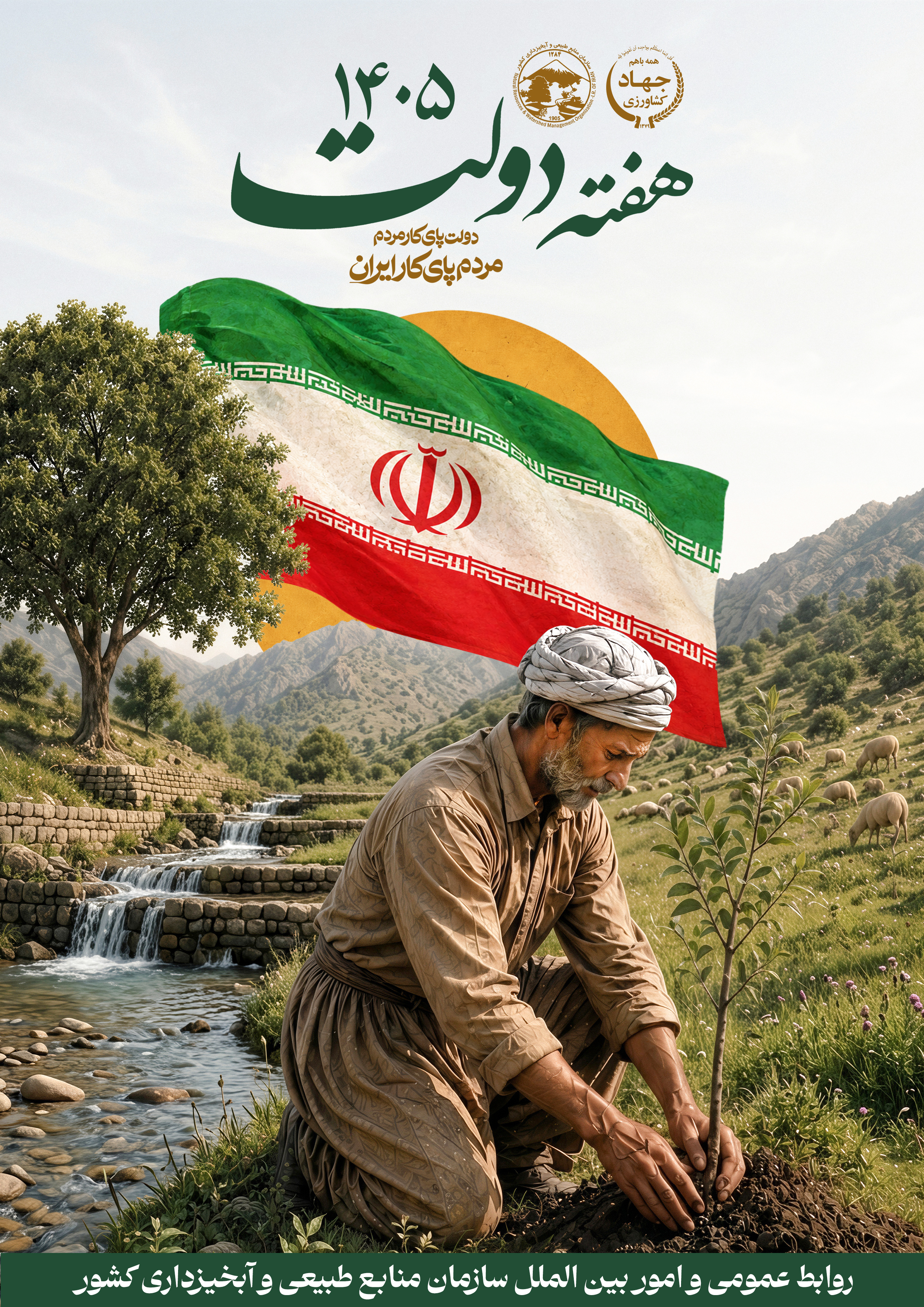 هفته دولت 1405 گرامی باد