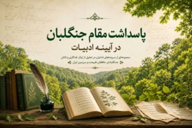 پاسداشت مقام جنگلبان در آیینه ادبیات