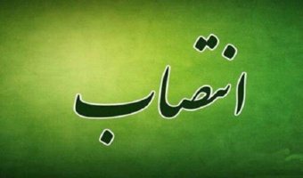 سرپرست جدید دفتر مرکزی حراست منصوب شد