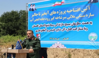 آیین افتتاحیه پروژه آبخیزداری سازه سنگی ملاتی حوزه انجیرآب شهرستان گرگان