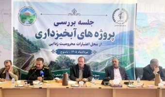 هدف گذاری اجرای عملیات های آبخیزداری در سطح بیش از ۵۰۰ هزار هکتار در کشور در سال جاری