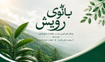 انتشار نخستین نشریه الکترونیکی بانوان سازمان منابع طبیعی با عنوان «بانوی رویش»