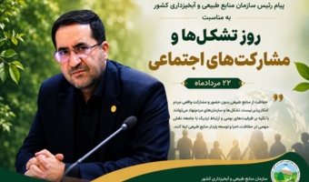 پیام رئیس سازمان منابع طبیعی و آبخیزداری کشور به مناسبت روز تشکل‌ها و مشارکت‌های اجتماعی