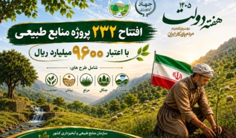 افتتاح ۲۳۲ پروژه منابع طبیعی و آبخیزداری با اعتبار ۹ هزار و ۶۰۰ میلیارد ریال در هفته دولت