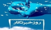 17مرداد روز خبرنگار؛ پاسداشت مجاهدان عرصه آگاهی رسانی و دانش افزائی