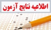 پذیرفته شدگان مرحله نخست آزمون استخدامی به ادارات منابع طبیعی استان های مربوطه مراجعه کنند
