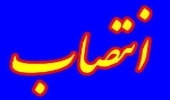 سرپرست منابع طبیعی استان فارس معرفی شد