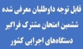 اطلاعیه زمانبندی مصاحبه تخصصی داوطلبان معرفی شده آزمون استخدامی