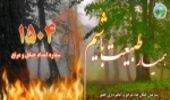 سازمان جنگل‌ها: از روشن کردن آتش در طبیعت خودداری کنید