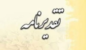پیام تقدیر مسئولان استانی از اقدامات آبخیزداری در لرستان 