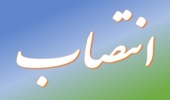 سرپرست اداره کل منابع طبیعی و آبخیزداری استان تهران منصوب شد