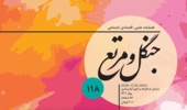 فصلنامه جنگل و مرتع شماره 118 منتشر شد