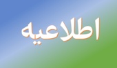 اطلاعیه شماره 4 / نهمین آزمون استخدامی متمرکز دستگاه های اجرایی کشور (سازمان منابع طبیعی و آبخیزداری کشور)