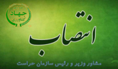 انتصاب مشاور وزیر و رئیس سازمان حراست وزارت جهاد کشاورزی