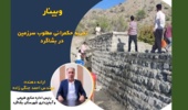 برگزاری وبینار تجربه‌ حکمرانی مطلوب سرزمین در بشاگرد                                                            