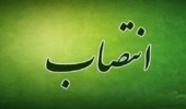 سرپرست جدید دفتر مرکزی حراست منصوب شد