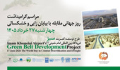 برگزاری آیین روز جهانی مقابله با بیابانزایی در 27 خرداد/ 7 میلیون هکتار بیابان‌زدایی در کشور انجام شده است