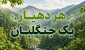 اجرای طرح ملی «هر دهیاری، یک جنگلبانی» با تجهیز هزار و ۲۳۵ پایگاه اطفای حریق روستایی
