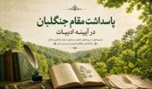 پاسداشت مقام جنگلبان در آیینه ادبیات