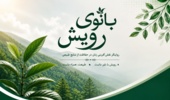 انتشار نخستین نشریه الکترونیکی بانوان سازمان منابع طبیعی با عنوان «بانوی رویش»