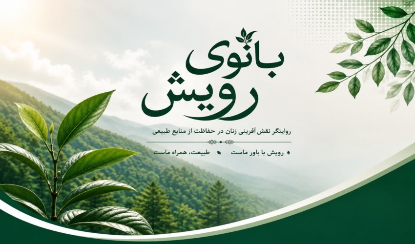 انتشار نخستین نشریه الکترونیکی بانوان سازمان منابع طبیعی با عنوان «بانوی رویش»
