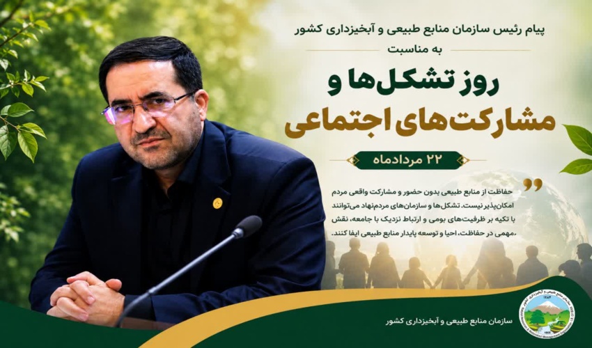 پیام رئیس سازمان منابع طبیعی و آبخیزداری کشور به مناسبت روز تشکل‌ها و مشارکت‌های اجتماعی
