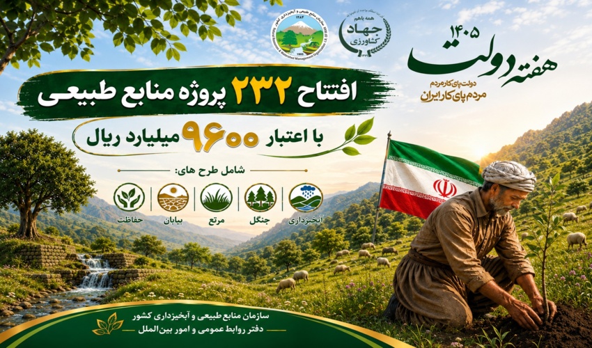 افتتاح ۲۳۲ پروژه منابع طبیعی و آبخیزداری با اعتبار ۹ هزار و ۶۰۰ میلیارد ریال در هفته دولت