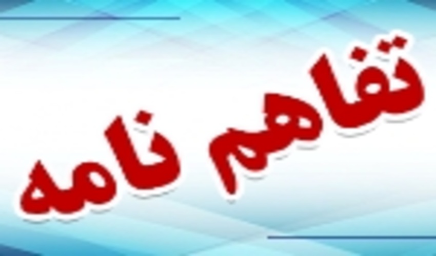 تفاهم‌نامه سه جانبه با هدف حمایت از جنگل‌های بلوط در کرمانشاه منعقد شد