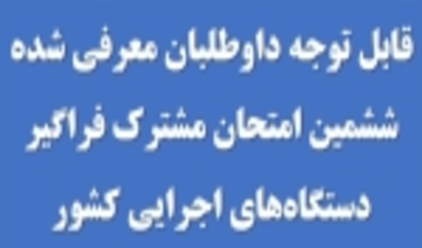 اطلاعیه زمانبندی مصاحبه تخصصی داوطلبان معرفی شده آزمون استخدامی