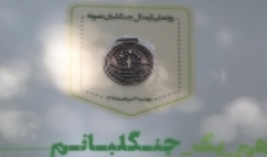 رونمایی از مدال جنگلبان نمونه