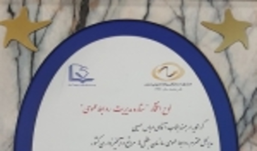 اهدای تندیس ستاره طلایی جشنواره تبلیغات ایران به روابط عمومی سازمان جنگل ها 