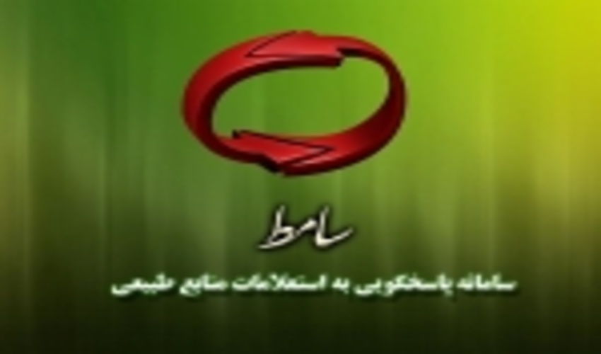 پاسخگویی به 1380 فقره استعلام از طریق سامانه سامط در استان زنجان