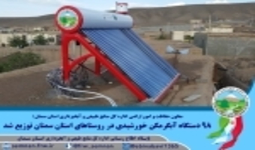 سمنان/آب و نان روستاییان دامغانی گرم شد/ صندوق توسعه به کمک می‌آید