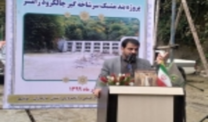 با حضور رئیس سازمان جنگل‌ها، بند مشبک سرشاخه‌گیر چالکرود رامسر افتتاح شد