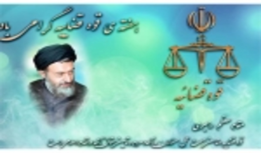 پیام تبریک رییس سازمان جنگل ها به مناسبت هفته قوه قضاییه