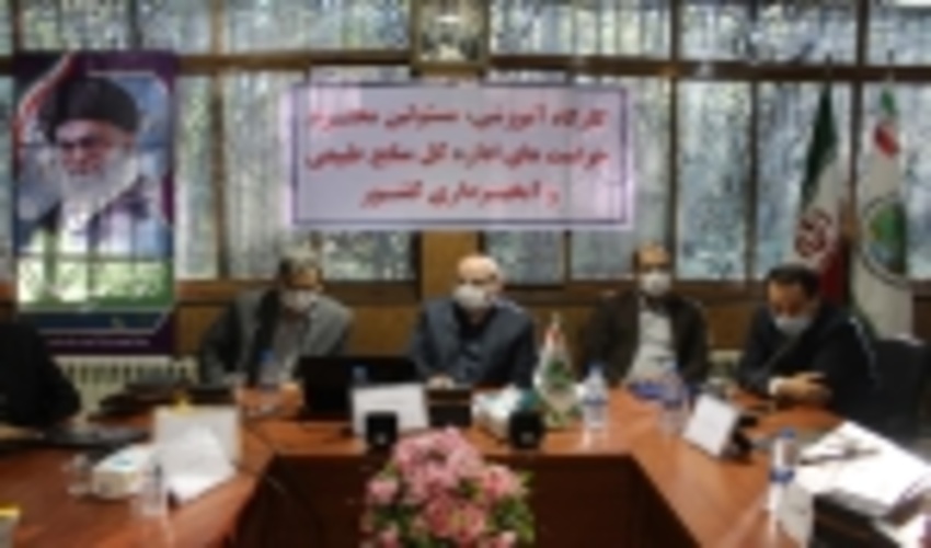 برگزاری دوره آموزشی مسئولین حراست منابع طبیعی کشور درمجتمع آموزشی مهندس ساعی