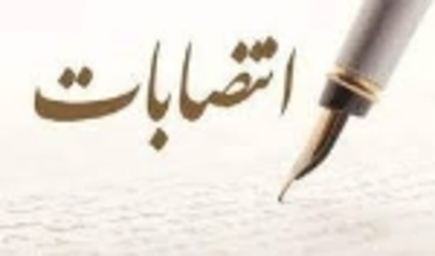 انتصابات در سازمان جنگل ها