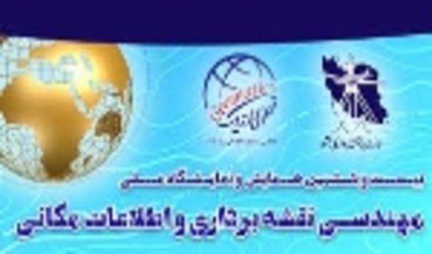 برگزاری بیست و ششمین کنفرانس ملی مهندسی نقشه برداری و اطلاعات ژئوماتیک 