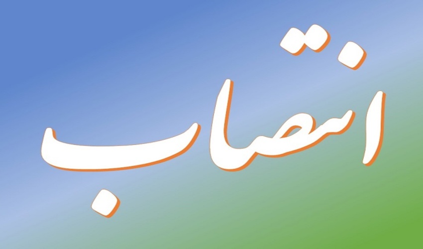 چند انتصاب در سازمان منابع طبیعی کشور