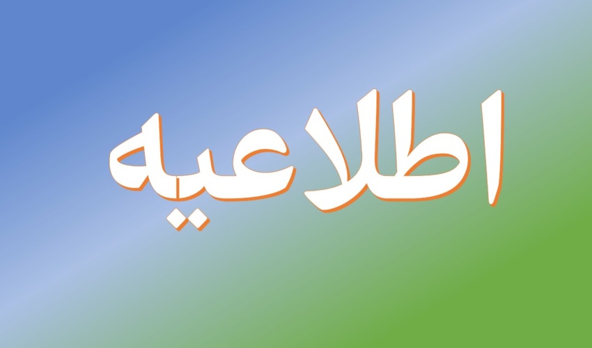 اطلاعیه شماره 4 / نهمین آزمون استخدامی متمرکز دستگاه های اجرایی کشور (سازمان منابع طبیعی و آبخیزداری کشور)