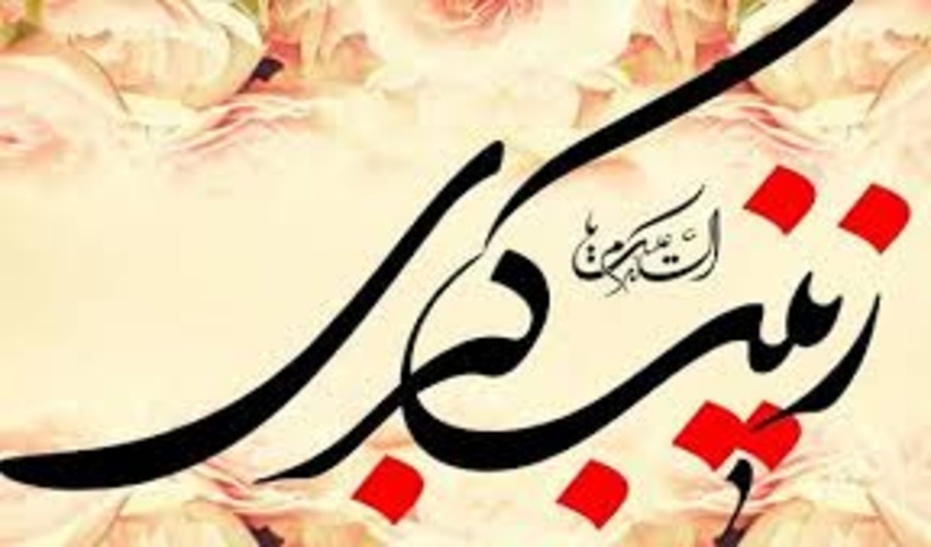 برگزاری جشن ولادت حضرت زینب کبری(س) در سازمان منابع طبیعی 