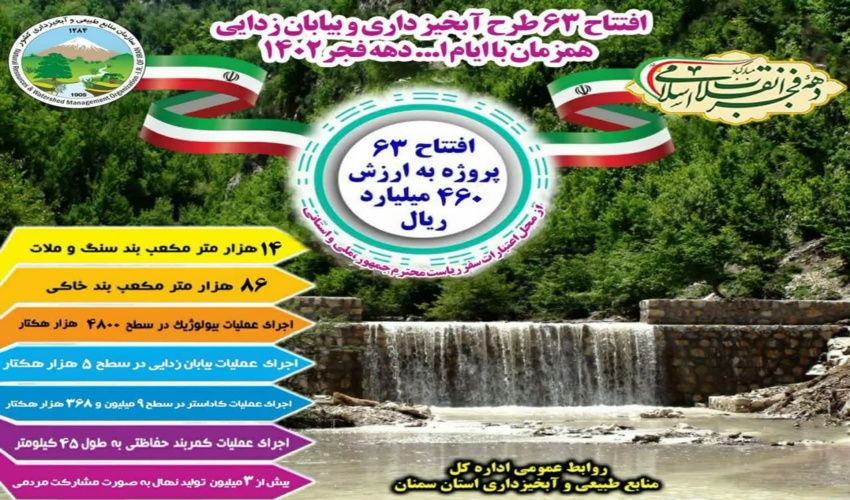 63 پروژه منابع طبیعی و آبخیزداری استان سمنان به بهره‌برداری می‌رسد 