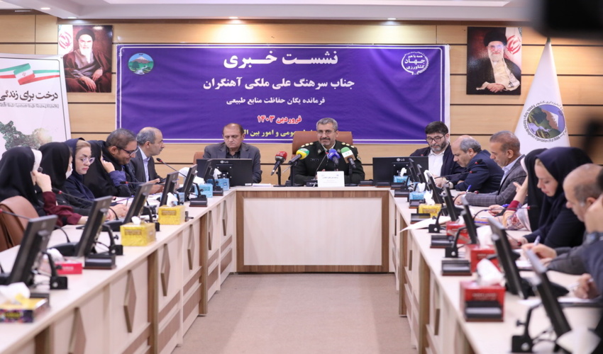 گزارش تصویری/ نشست خبری فرمانده یگان حفاظت منابع طبیعی