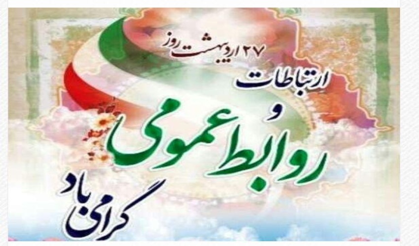 مدیری که روابط عمومی را از خود دور کند، مانند آدمی است که عینک خود را جا بگذارد